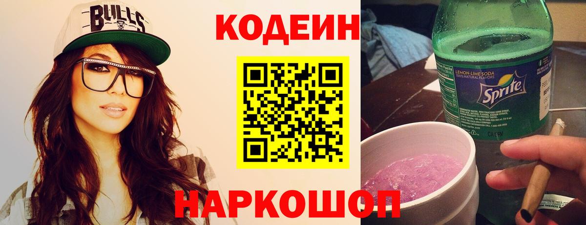 Кодеин напиток Lean (лин)  Вход с VPN  Калуга  Кодеин Purple Drank 